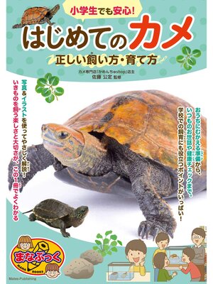 cover image of 小学生でも安心! はじめてのカメ 正しい飼い方・育て方